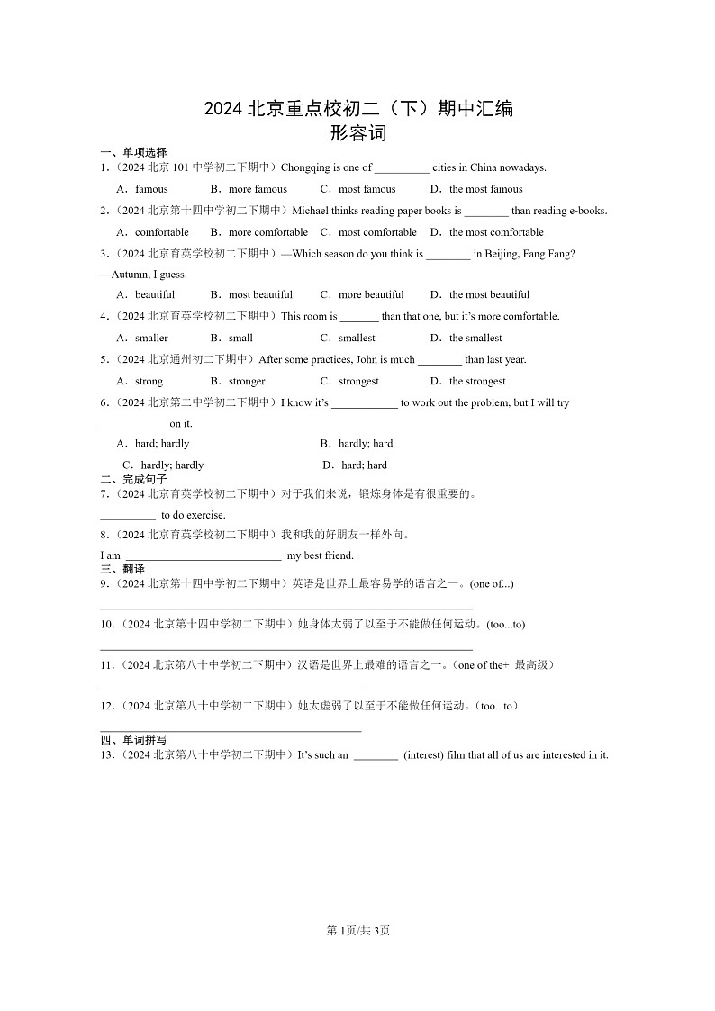 [英语]2024北京重点校初二下学期期中真题分类汇编：形容词第1页