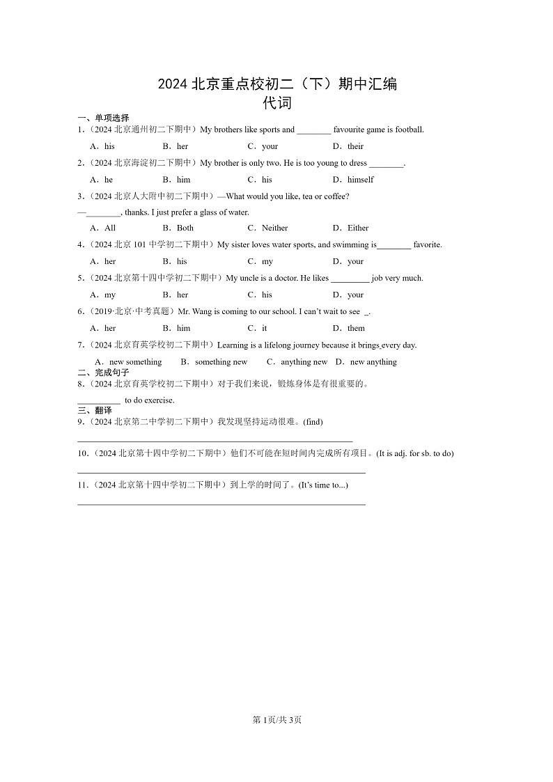 [英语]2024北京重点校初二下学期期中真题分类汇编：代词第1页