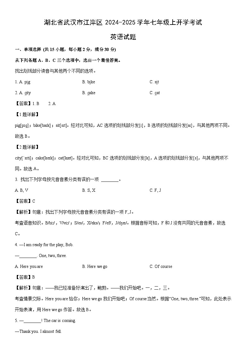 [英语]湖北省武汉市江岸区2024-2025学年七年级上开学考试试题(解析版)第1页