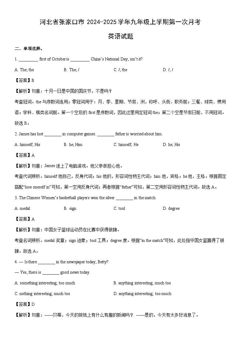 [英语]河北省张家口市2024-2025学年九年级上学期第一次月考试题(解析版)第1页