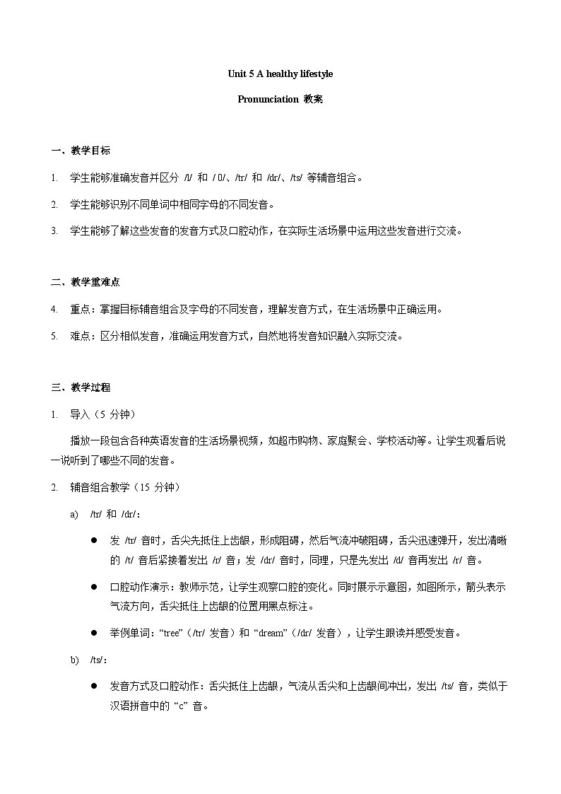 Unit 5 A healthy lifestyle pronunciation 教案 2024-2025学年译林版（2024）七年级英语上册01