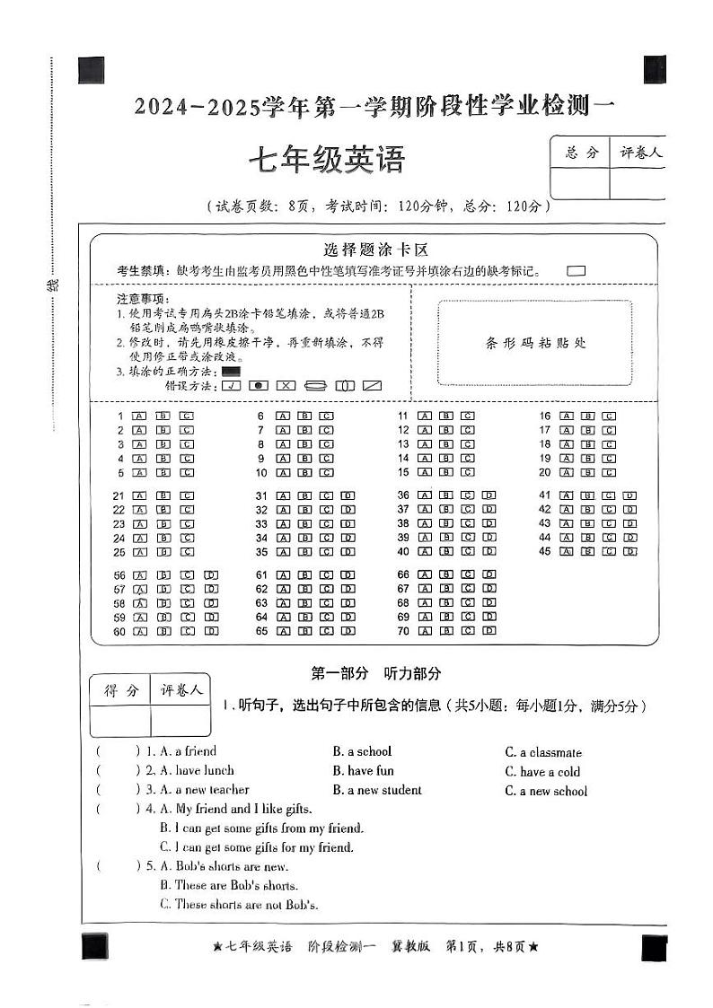 河北省沧州市盐山县多校2024-2025学年上学期第一次月考七年级英语试题第1页