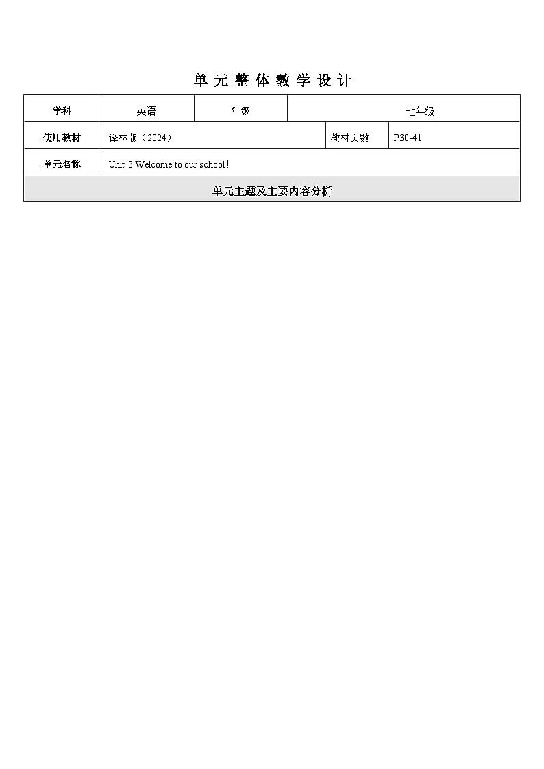 【新教材】牛津译林版英语七年级上册Unit3 Welcome to our school第5课时Integration课件+单元整体教学设计+课时教案01