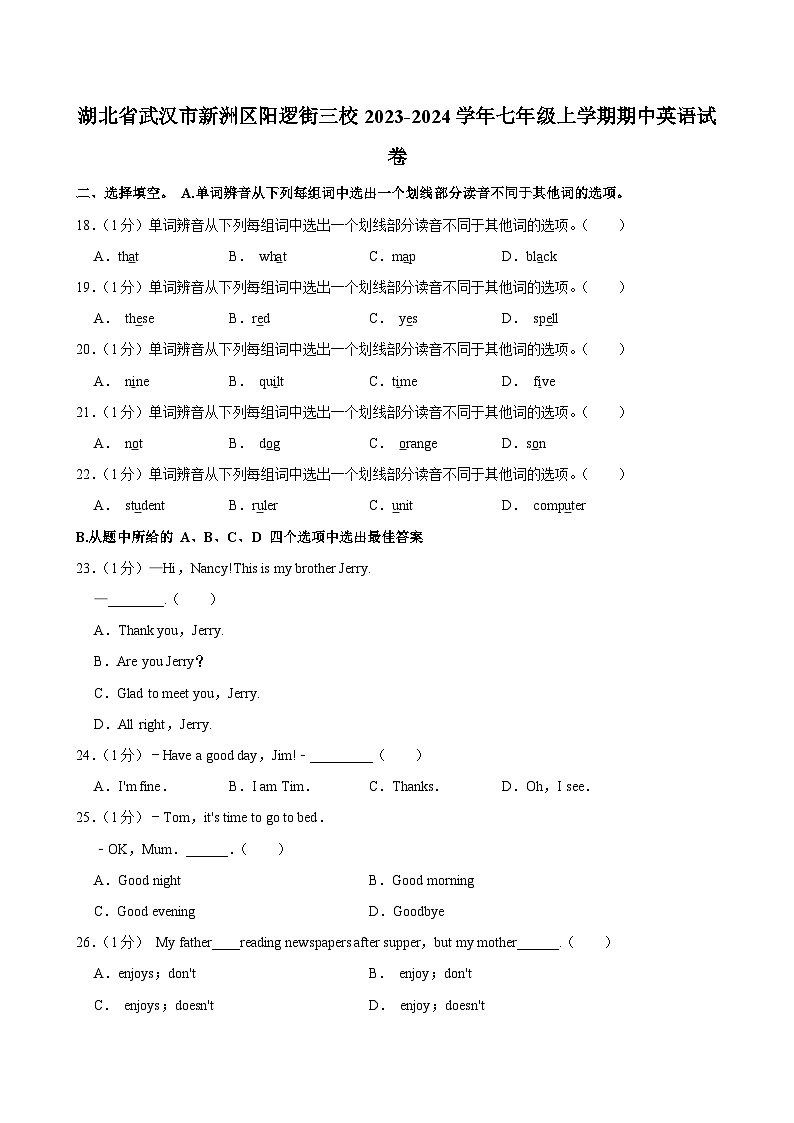 湖北省武汉市新洲区阳逻街三校2023-2024学年七年级上学期期中英语试卷第1页
