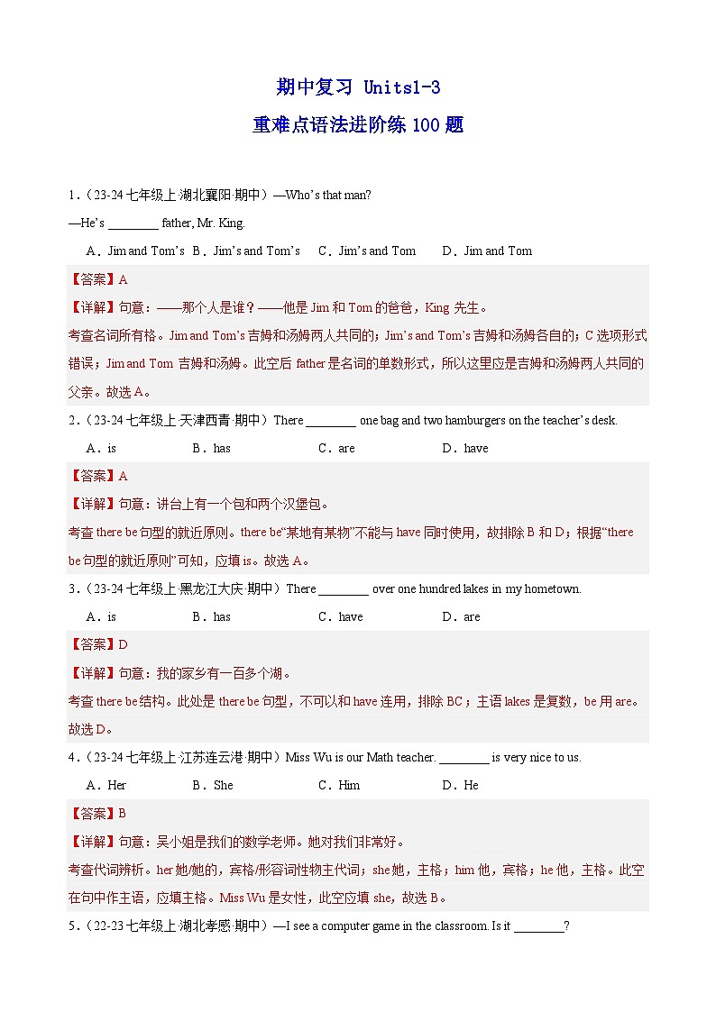 期中复习 Units1-3 重难点语法进阶练100题（教师版） 2024-2025学年七年级英语上册重难点讲练全攻略（外研版2024）第1页