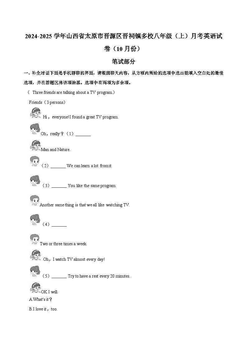 山西省太原市晋源区晋祠镇多校2024-2025学年八年级上学期（10月份）月考英语试卷01