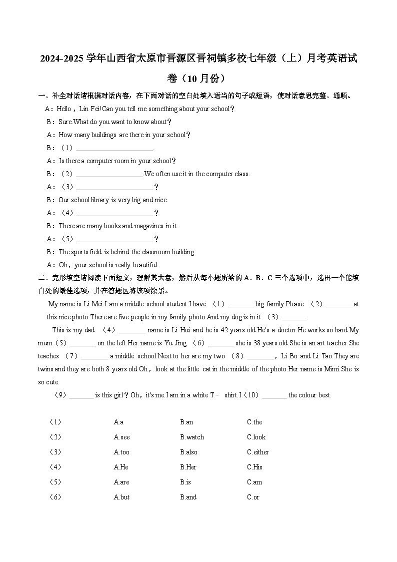 山西省太原市晋源区晋祠镇多校2024-2025学年七年级上学期（10月份）月考英语试卷01