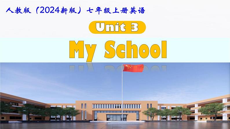 人教版（2024新版）七年级上册英语Unit 3 My School 课件第1页