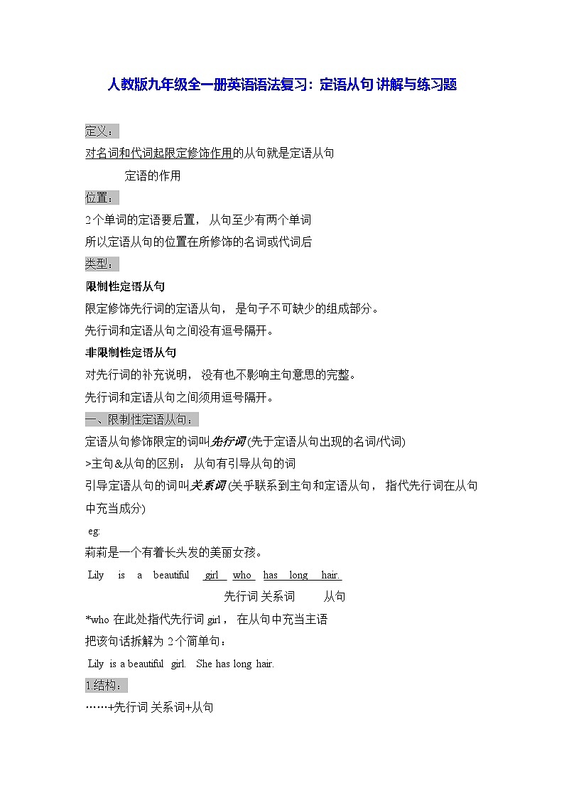 人教版九年级全一册英语语法复习：定语从句 讲解与练习题（含答案）01