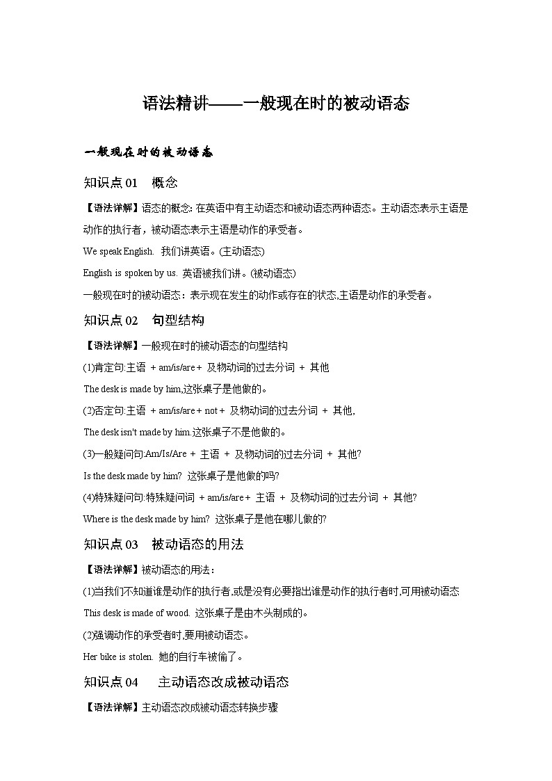 人教版九年级全一册英语Unit5语法精讲练习-一般现在时的被动语态第1页