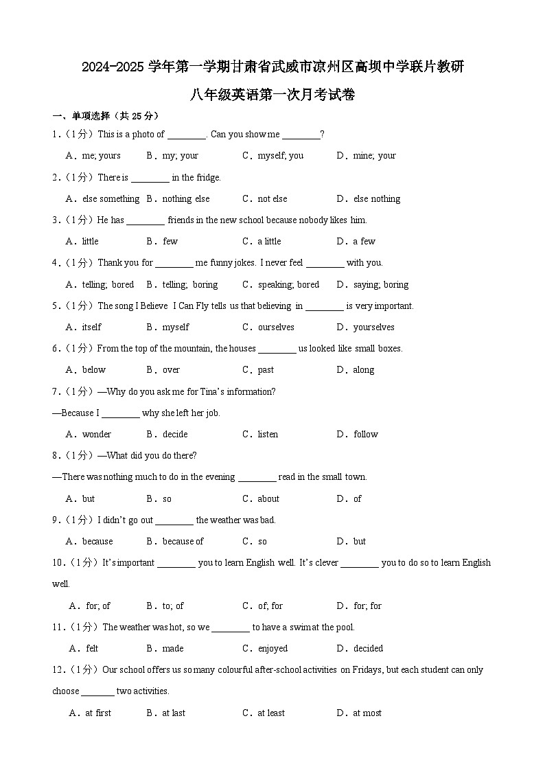 甘肃省武威市凉州区凉州区高坝中学联片教研2024-2025学年八年级上学期10月月考英语试题第1页