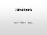中考复习之不规则动词的变化（课件，教案，练习，课堂实录）