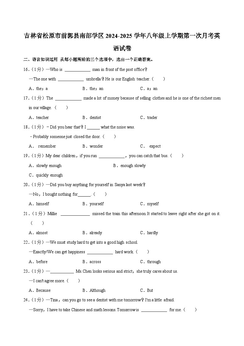 吉林省松原市前郭县南部学区2024-2025学年八年级上学期第一次月考英语试卷01
