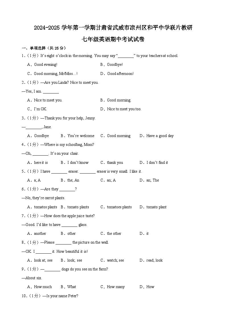 甘肃省武威市 凉州区和平联片教研组2024-2025学年七年级上学期10月期中英语试题第1页
