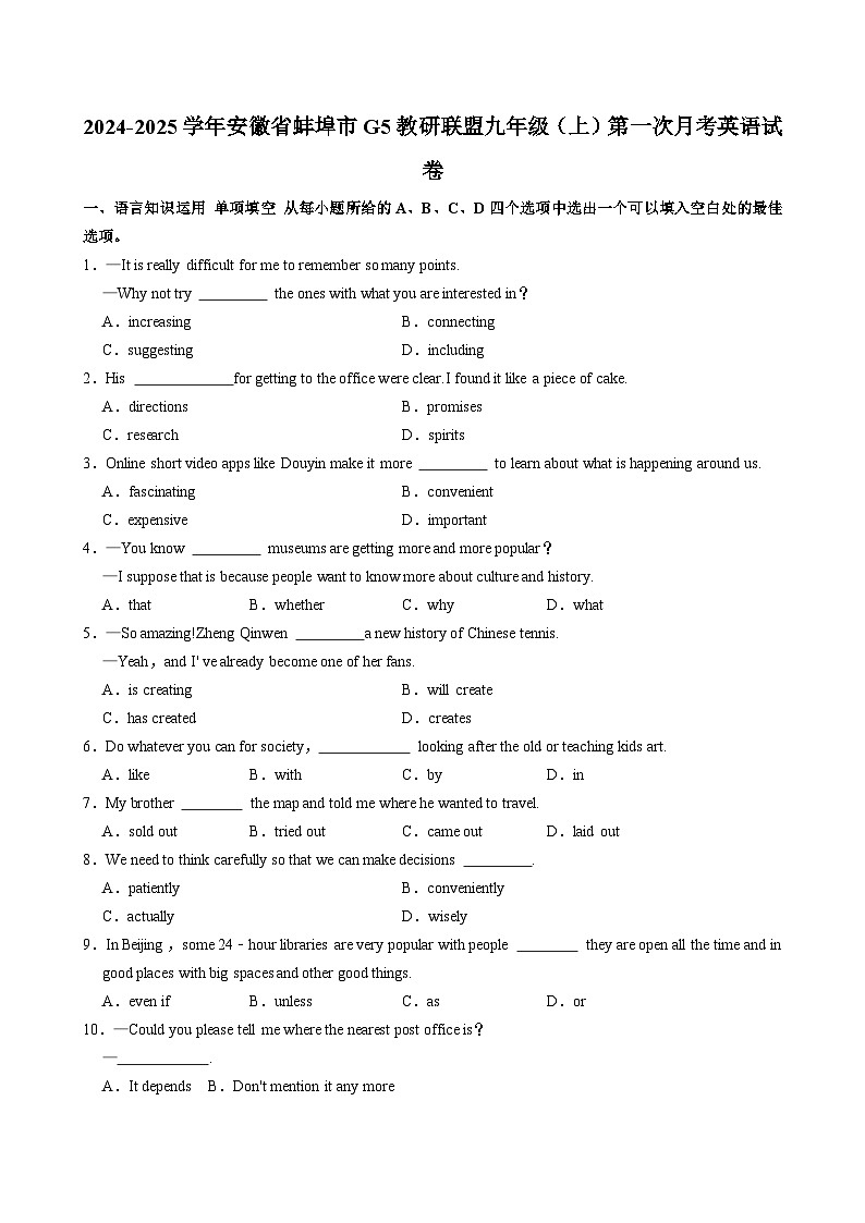 安徽省蚌埠市G5教研联盟2024-2025学年九年级上学期第一次月考英语试卷第1页