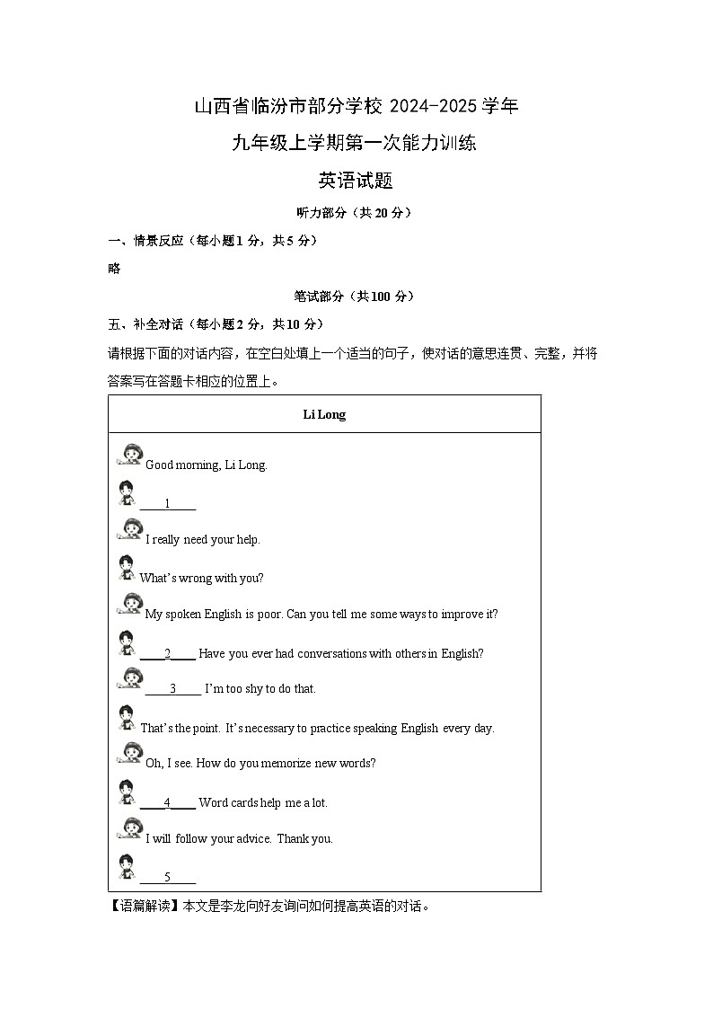 [英语]山西省临汾市部分学校2024-2025学年九年级上学期第一次能力训练月考试题(解析版)第1页