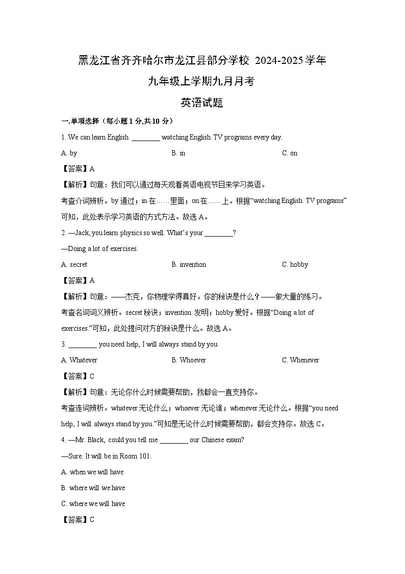 [英语]黑龙江省齐齐哈尔市龙江县部分学校2024-2025学年九年级上学期九月月考试题(解析版)第1页