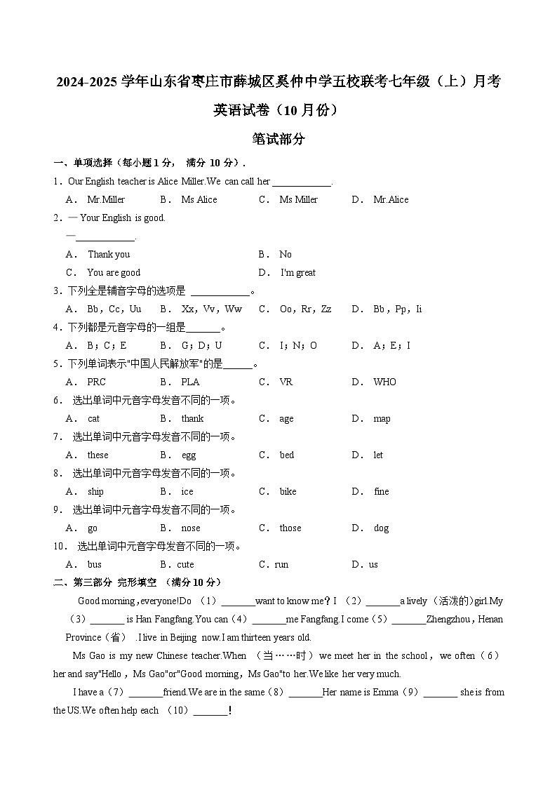 山东省枣庄市薛城区奚仲中学五校联考2024-2025学年上学期七年级 月考英语试卷（10月份）第1页