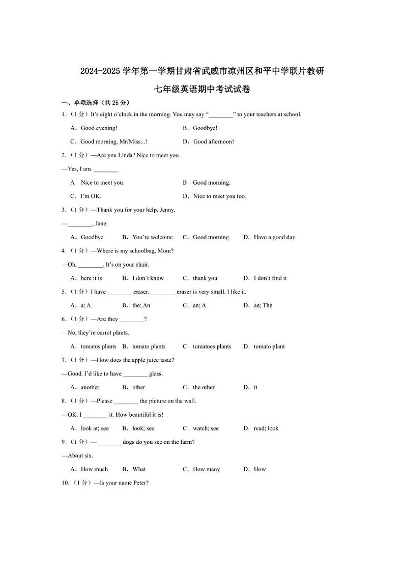 [英语][期中]甘肃省武威市凉州区和平联片教研组2024～2025学年七年级上学期10月期中试题(有答案)第1页