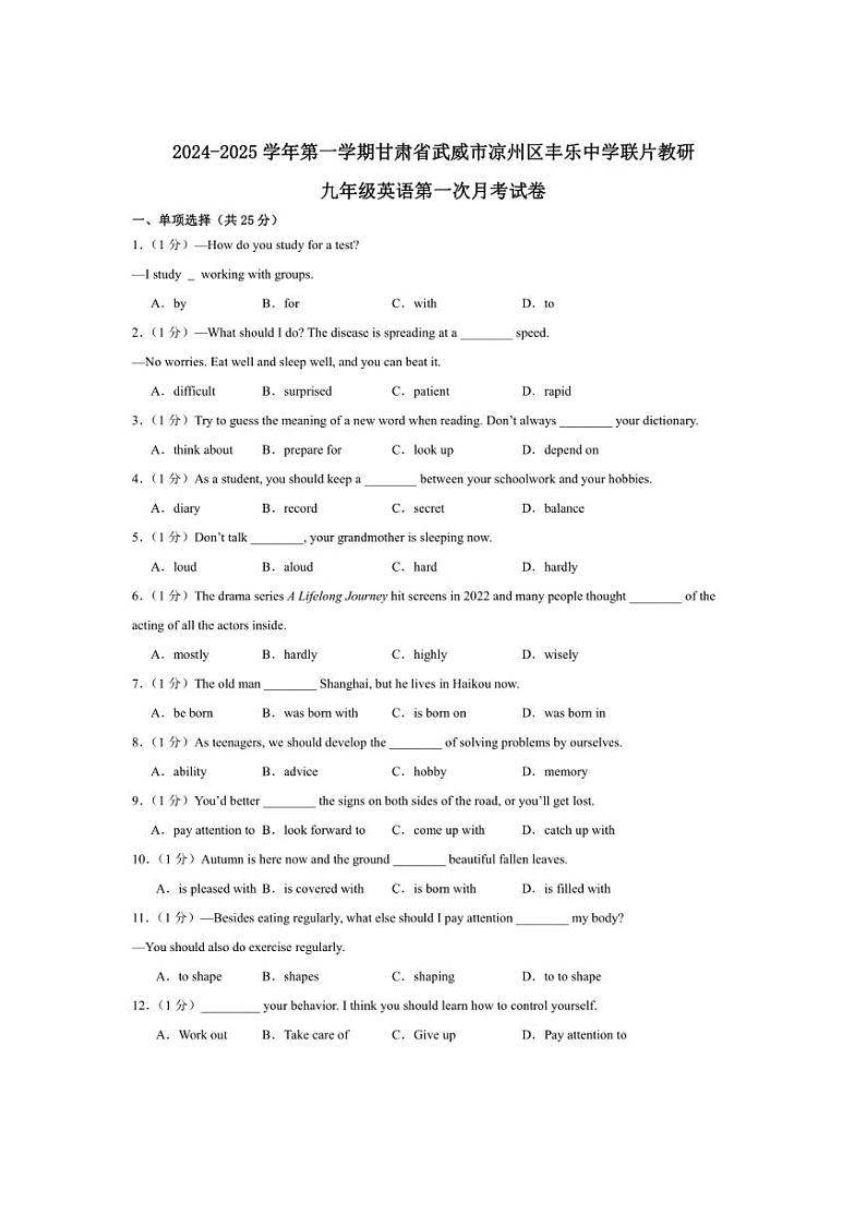 [英语]甘肃省武威市凉州区丰乐中学联片教研2024～2025学年九年级上学期10月月考试题(有答案)第1页