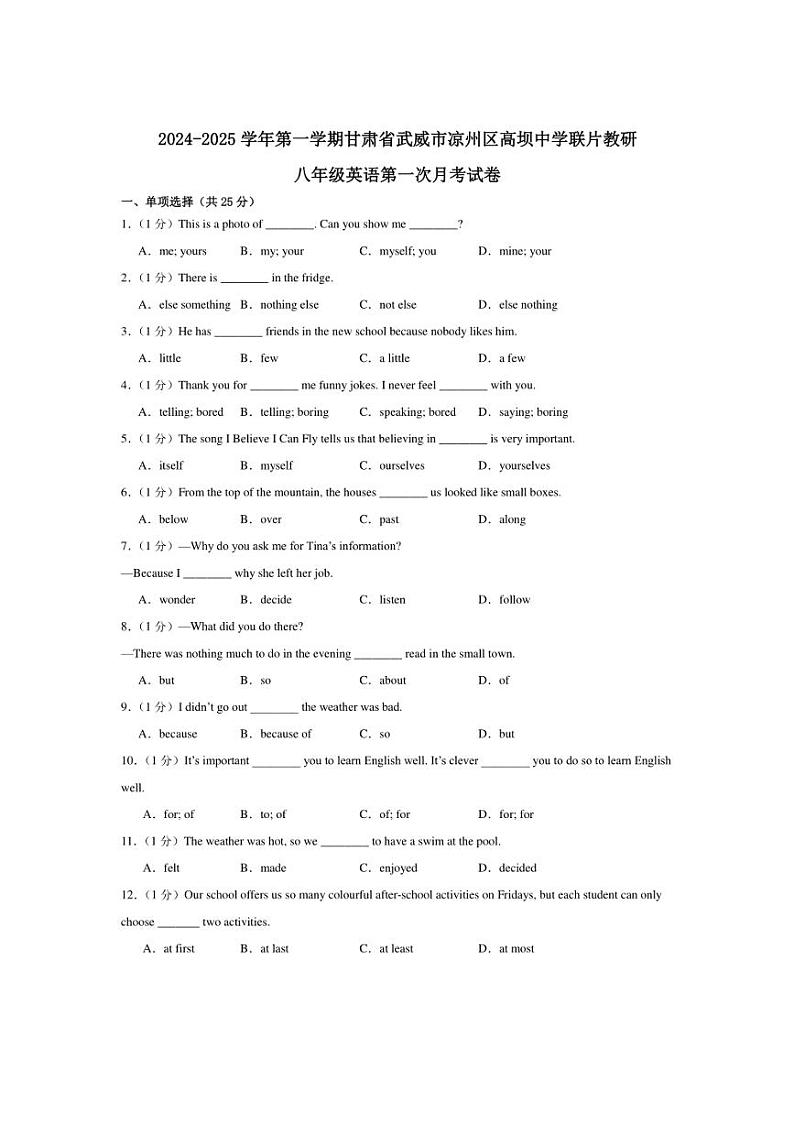 [英语]甘肃省武威市凉州区凉州区高坝中学联片教研2024～2025学年八年级上学期10月月考试题(有答案)01