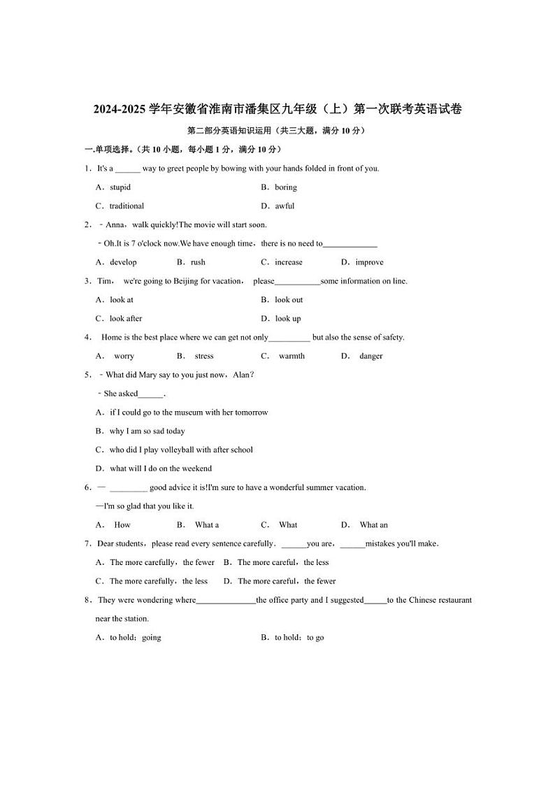 [英语]安徽省淮南市潘集区2024～2025学年九年级上学期10月月考试题(有答案)第1页