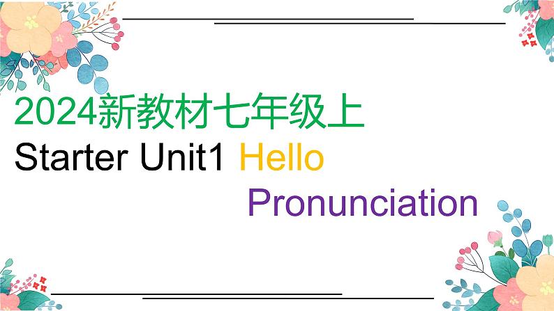 2024-2025学年人教版英语七年级上册Starter Unit1 Hello  Pronunciation(课件)第1页