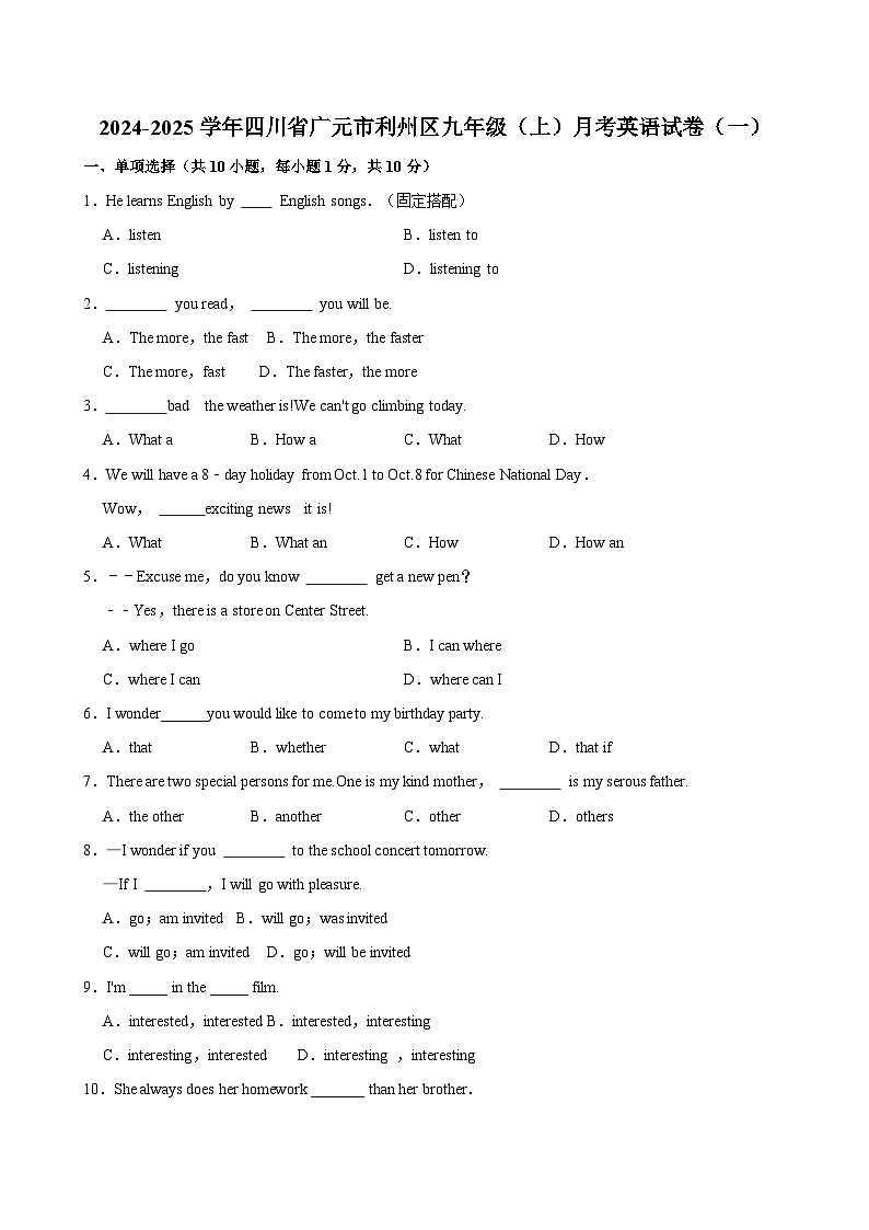 四川省广元市利州区2024-2025学年九年级上学期月考英语试卷（一）第1页