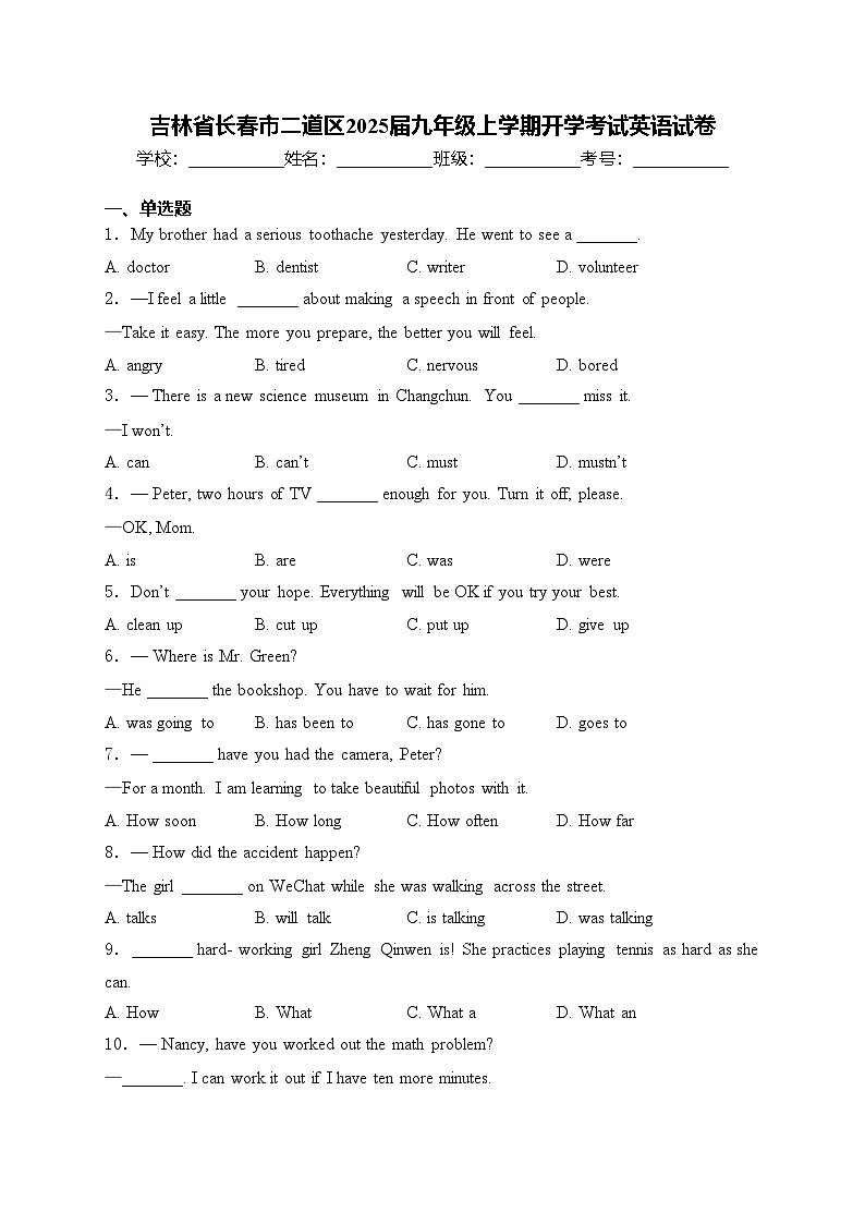 吉林省长春市二道区2025届九年级上学期开学考试英语试卷(含答案)第1页