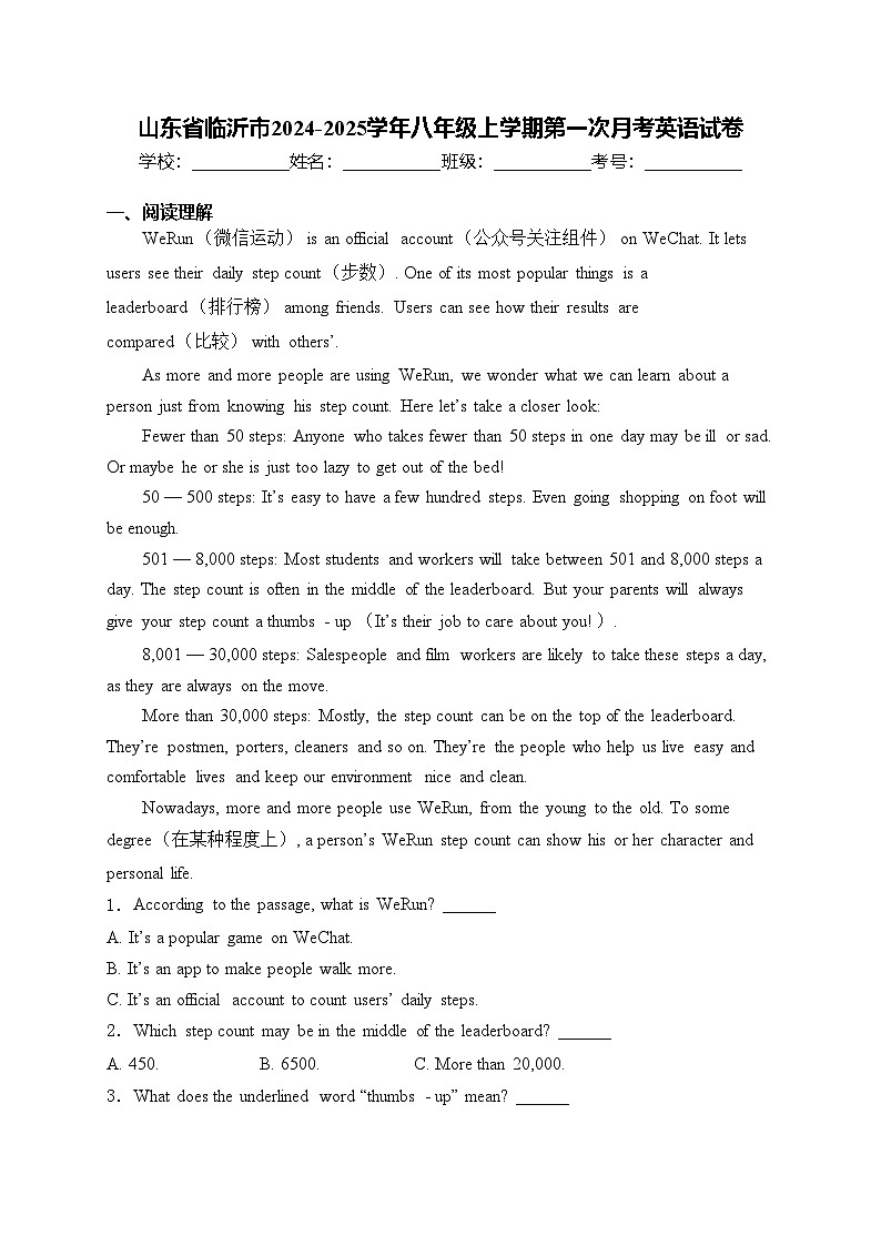 山东省临沂市2024-2025学年八年级上学期第一次月考英语试卷(含答案)第1页