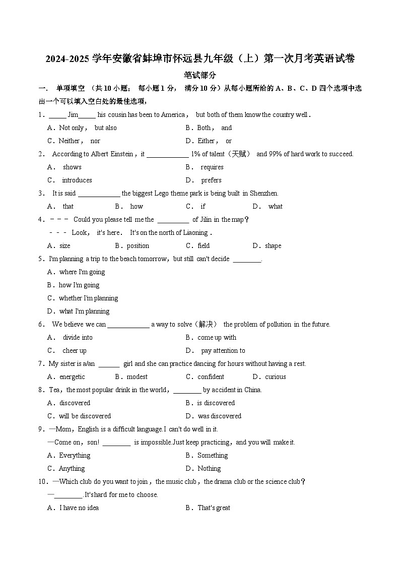 安徽省蚌埠市怀远县2024-2025学年九年级上学期第一次月考英语试卷第1页