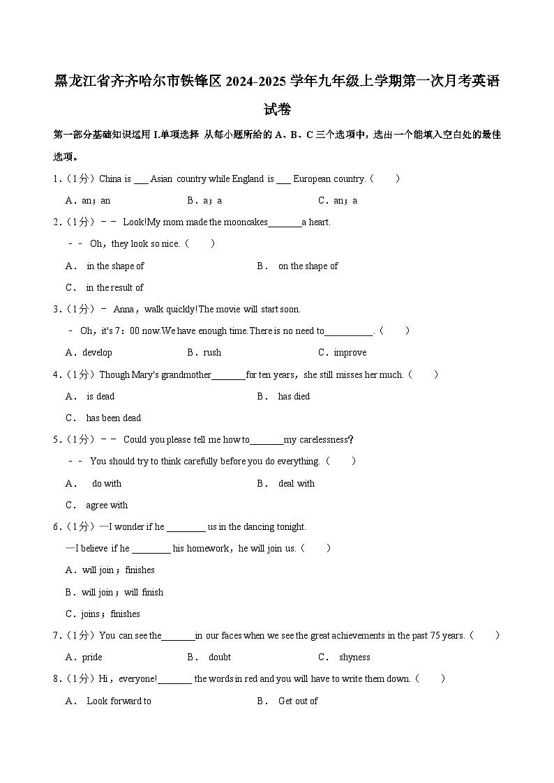 黑龙江省齐齐哈尔市铁锋区2024-2025学年九年级上学期第一次月考英语试卷第1页