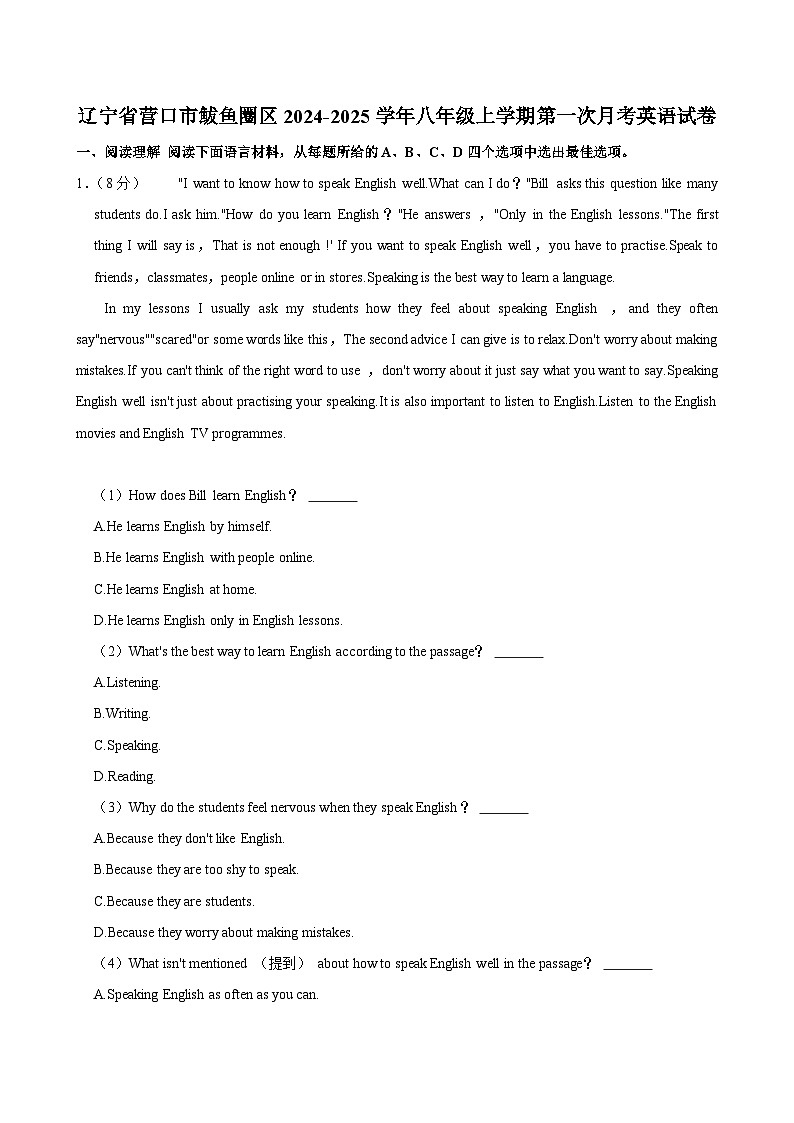 辽宁省营口市鲅鱼圈区2024-2025学年八年级上学期第一次月考英语试卷01