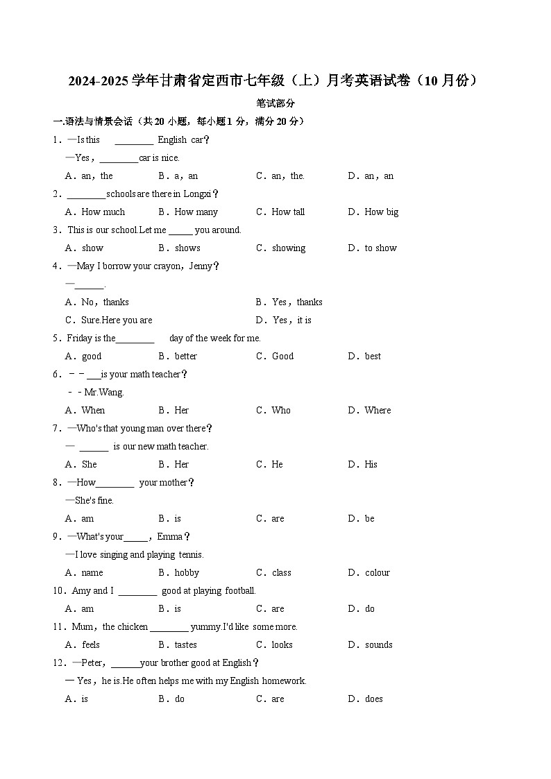 甘肃省定西市2024-2025学年七年级上学期10月月考英语试题第1页