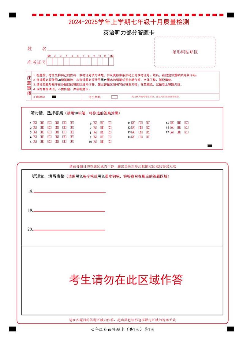 2024—2025学年上学期七年级十月联考英语听力部分答题卡第1页
