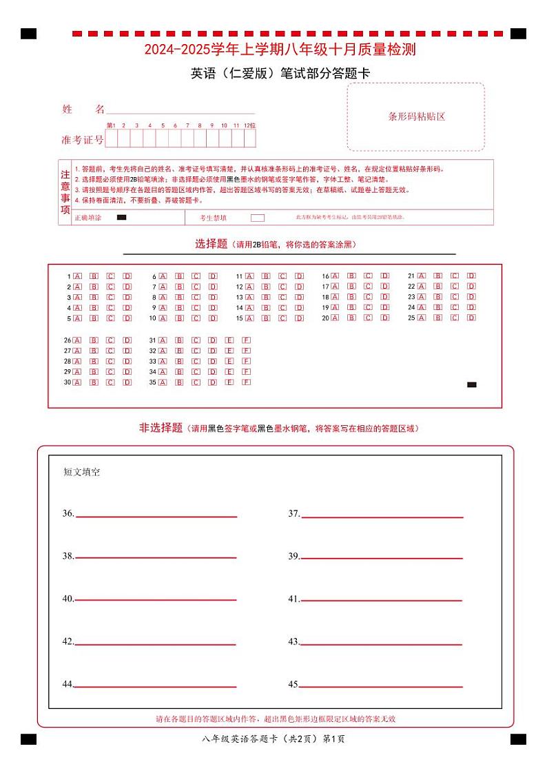 八年级十月联考英语笔试部分答题卡第1页