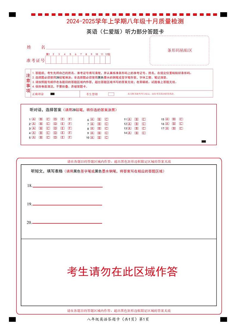 八年级十月联考英语听力部分答题卡第1页