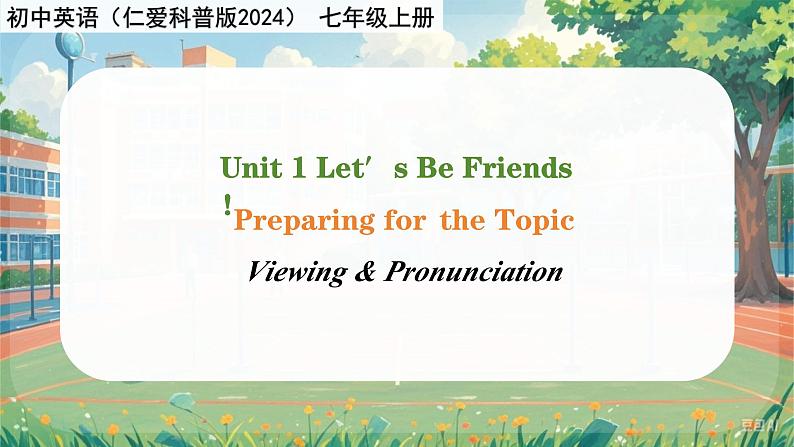 Unit 1 Let′s Be Friends!  Viewing & Pronunciation - 七年级英语上册同步课件（仁爱版2024）第1页