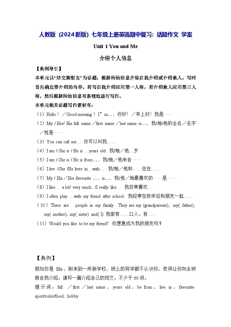 人教版（2024新版）七年级上册英语期中复习：话题作文 学案（含范文）第1页