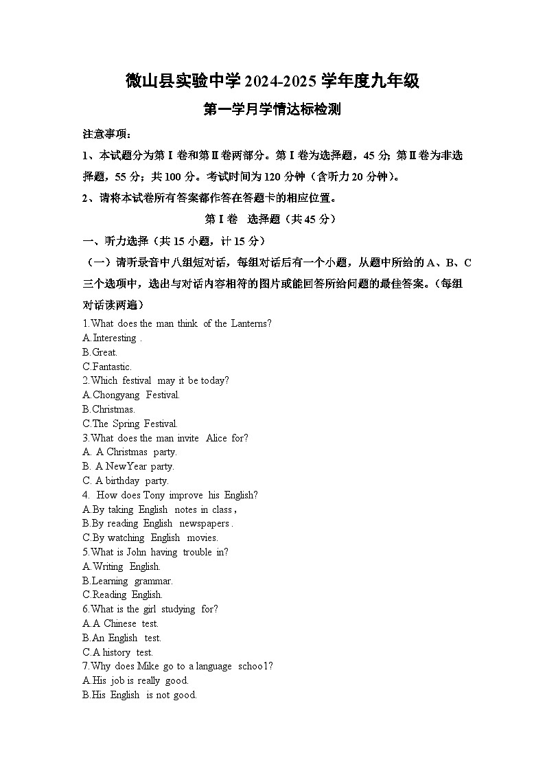 山东省济宁市微山县实验中学2024-2025学年九年级上学期第一次月考英语试题第1页