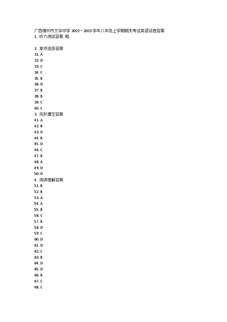 广西柳州市文华中学2022－2023学年八年级上学期期末考试英语试卷答案第1页