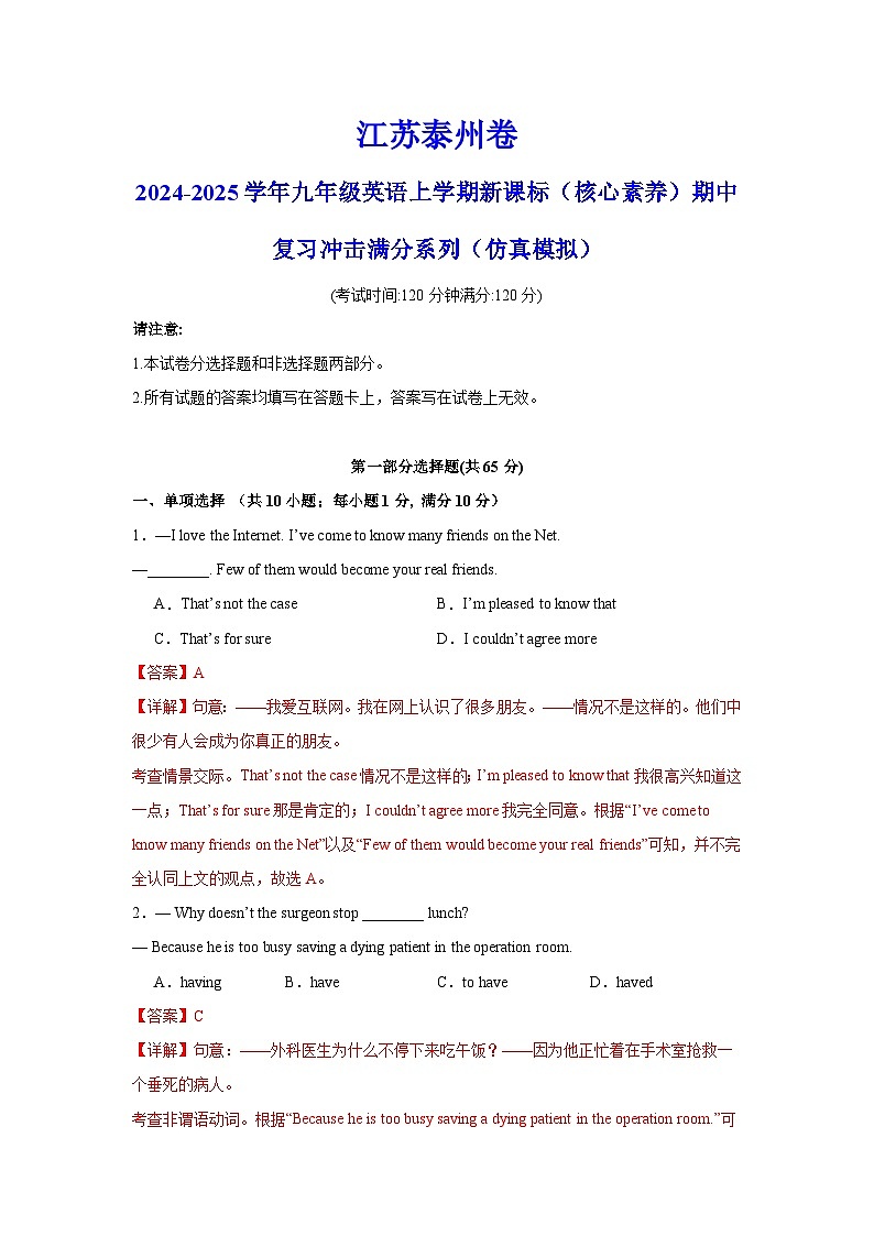 江苏泰州卷-2024-2025学年九年级英语上学期新课标（核心素养）期中复习冲击满分系列（仿真模拟）（全解全析）第1页