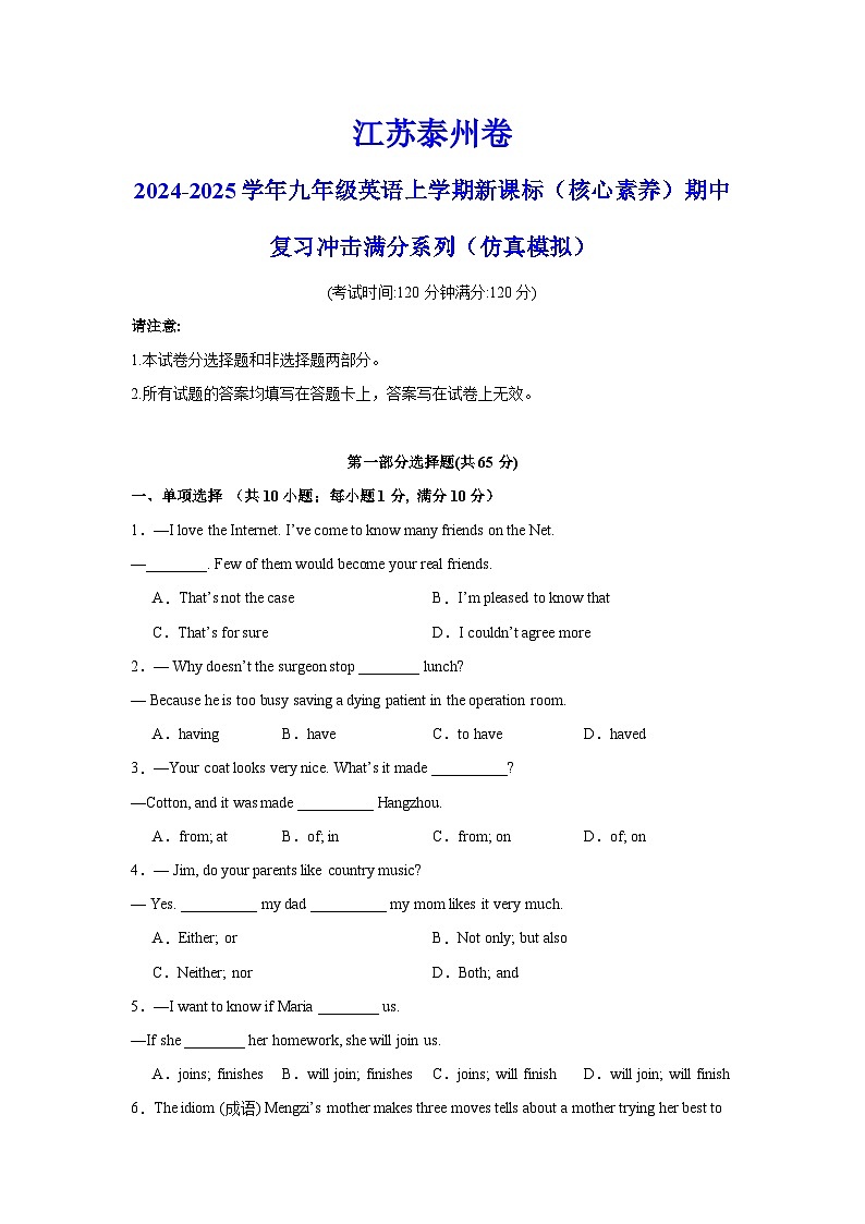 江苏泰州卷-2024-2025学年九年级英语上学期新课标（核心素养）期中复习冲击满分系列（仿真模拟）（考试版）A4第1页