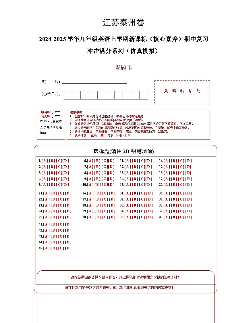 江苏泰州卷-2024-2025学年九年级英语上学期新课标（核心素养）期中复习冲击满分系列（仿真模拟） (答题卡)第1页