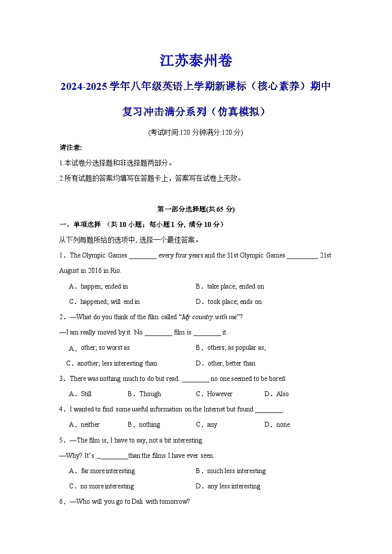 江苏泰州卷-2024-2025学年八年级英语上学期新课标（核心素养）期中复习冲击满分系列（仿真模拟）（考试版）A4第1页