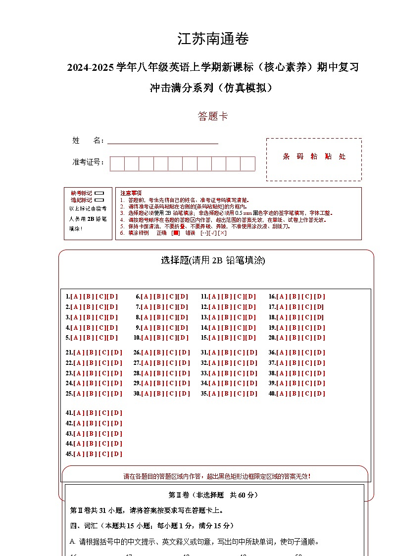 江苏南通卷-2024-2025学年八年级英语上学期新课标（核心素养）期中复习冲击满分系列（仿真模拟） (答题卡)第1页