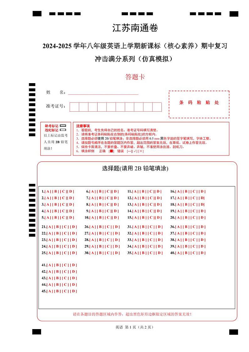 江苏南通卷-2024-2025学年八年级英语上学期新课标（核心素养）期中复习冲击满分系列（仿真模拟） (答题卡)第1页