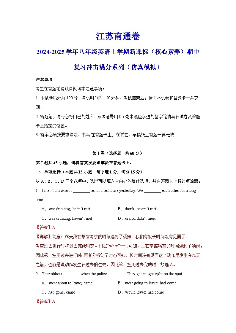 江苏南通卷-2024-2025学年八年级英语上学期新课标（核心素养）期中复习冲击满分系列（仿真模拟）（全解全析）第1页