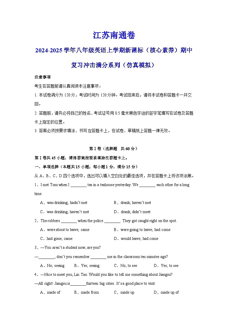 江苏南通卷-2024-2025学年八年级英语上学期新课标（核心素养）期中复习冲击满分系列（仿真模拟）（考试版）A4第1页