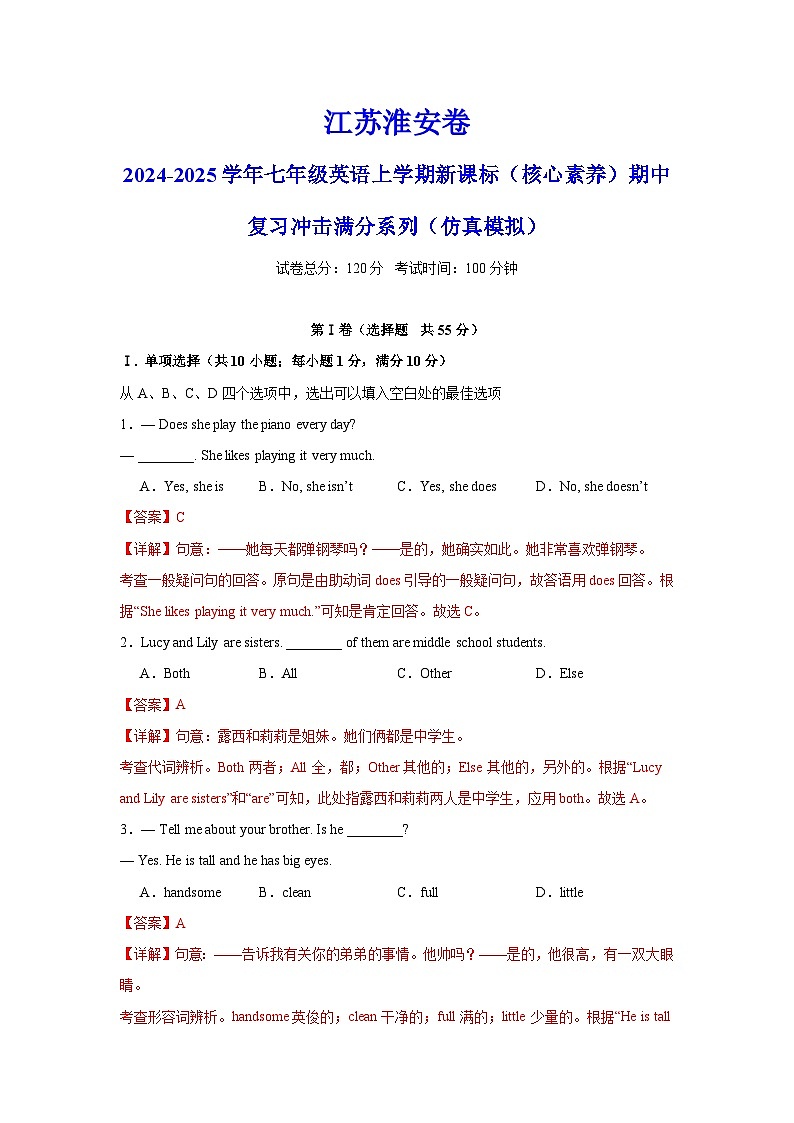 江苏淮安卷-2024-2025学年七年级英语上学期新课标（核心素养）期中复习冲击满分系列（仿真模拟）（全解全析）第1页